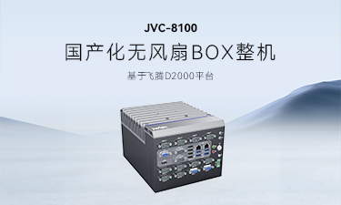 智微工业JVC-8100：推动信创产业，助力国产替代